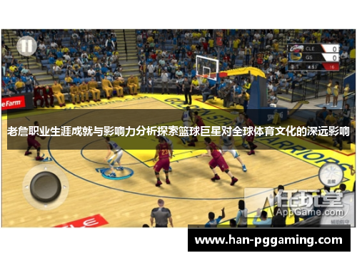 老詹职业生涯成就与影响力分析探索篮球巨星对全球体育文化的深远影响