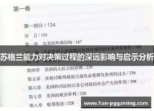 苏格兰能力对决策过程的深远影响与启示分析