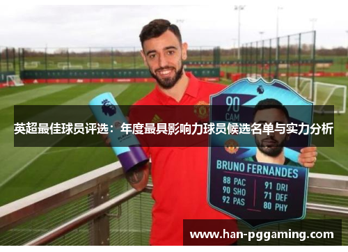 英超最佳球员评选：年度最具影响力球员候选名单与实力分析