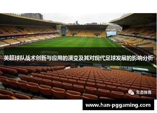 英超球队战术创新与应用的演变及其对现代足球发展的影响分析