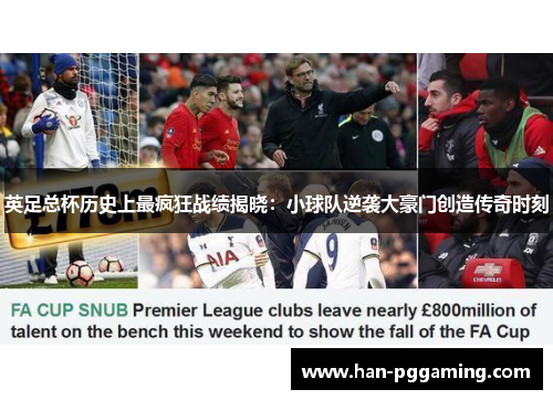 英足总杯历史上最疯狂战绩揭晓：小球队逆袭大豪门创造传奇时刻