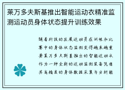 莱万多夫斯基推出智能运动衣精准监测运动员身体状态提升训练效果