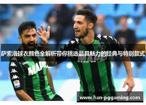 萨索洛球衣颜色全解析带你挑选最具魅力的经典与特别款式