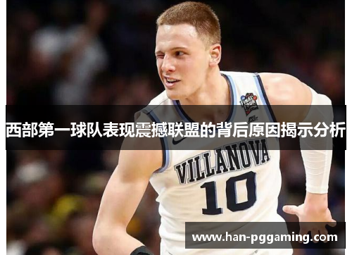 西部第一球队表现震撼联盟的背后原因揭示分析
