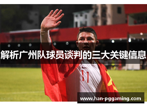 解析广州队球员谈判的三大关键信息