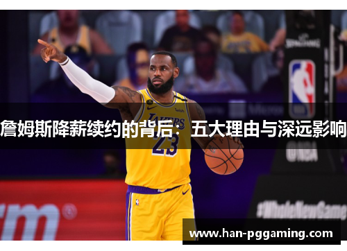 詹姆斯降薪续约的背后：五大理由与深远影响