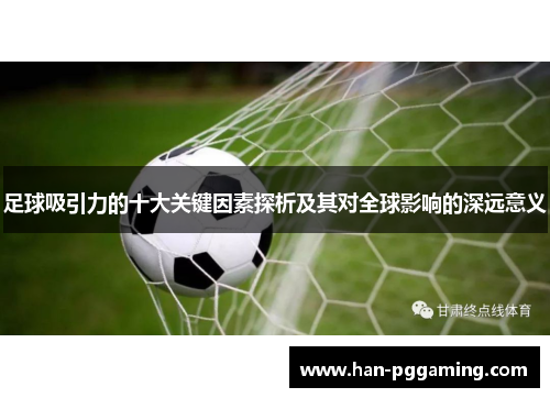 足球吸引力的十大关键因素探析及其对全球影响的深远意义