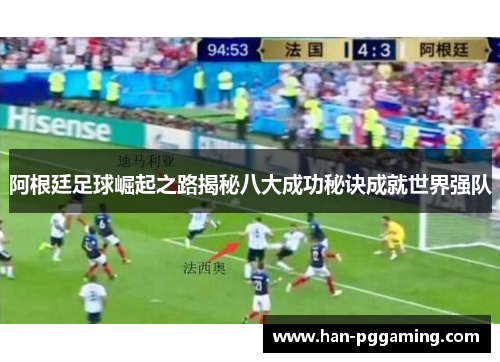 阿根廷足球崛起之路揭秘八大成功秘诀成就世界强队