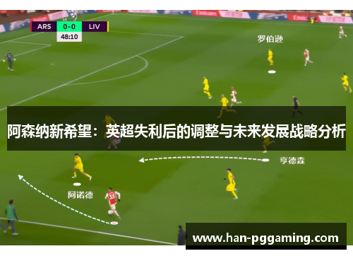 阿森纳新希望：英超失利后的调整与未来发展战略分析