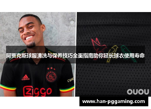 阿贾克斯球服清洗与保养技巧全面指南助你延长球衣使用寿命
