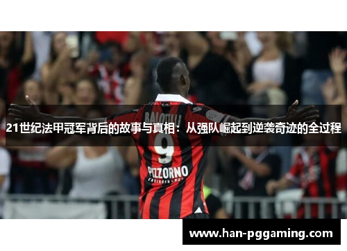 21世纪法甲冠军背后的故事与真相：从强队崛起到逆袭奇迹的全过程