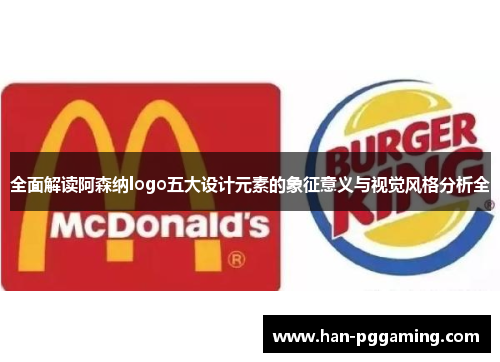 全面解读阿森纳logo五大设计元素的象征意义与视觉风格分析全