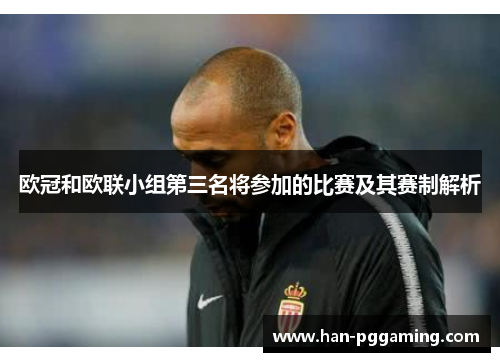 欧冠和欧联小组第三名将参加的比赛及其赛制解析