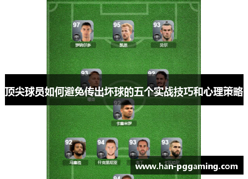 顶尖球员如何避免传出坏球的五个实战技巧和心理策略