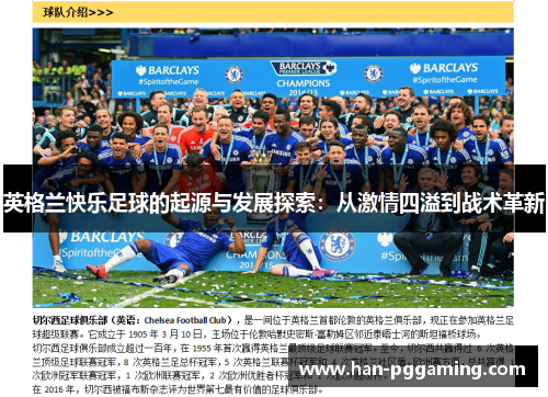 英格兰快乐足球的起源与发展探索：从激情四溢到战术革新