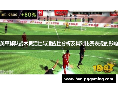 英甲球队战术灵活性与适应性分析及其对比赛表现的影响