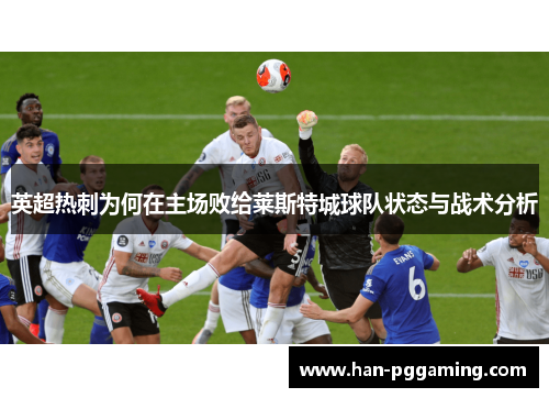 英超热刺为何在主场败给莱斯特城球队状态与战术分析