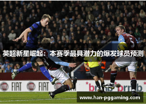 英超新星崛起：本赛季最具潜力的爆发球员预测