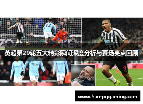 英超第29轮五大精彩瞬间深度分析与赛场亮点回顾