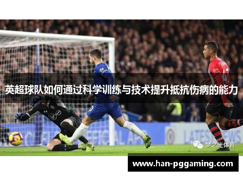 英超球队如何通过科学训练与技术提升抵抗伤病的能力