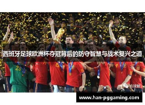 西班牙足球欧洲杯夺冠背后的防守智慧与战术复兴之道