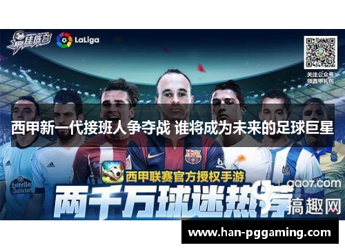 西甲新一代接班人争夺战 谁将成为未来的足球巨星