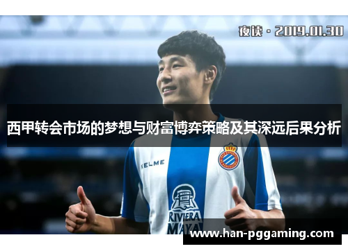 西甲转会市场的梦想与财富博弈策略及其深远后果分析