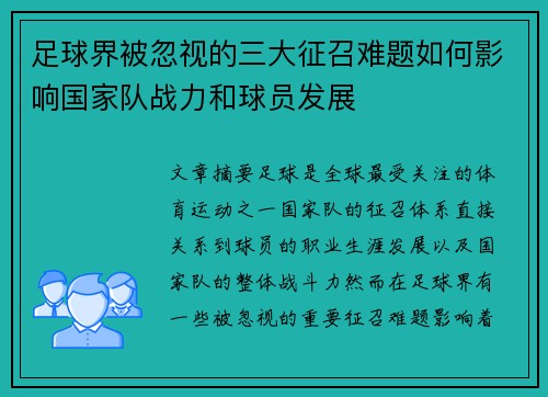 足球界被忽视的三大征召难题如何影响国家队战力和球员发展