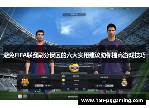 避免FIFA联赛刷分误区的六大实用建议助你提高游戏技巧
