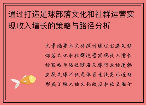 通过打造足球部落文化和社群运营实现收入增长的策略与路径分析