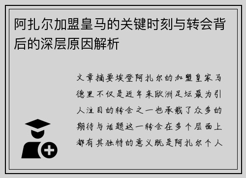 阿扎尔加盟皇马的关键时刻与转会背后的深层原因解析