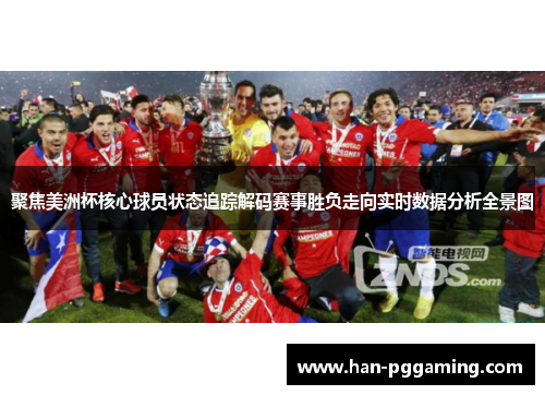 聚焦美洲杯核心球员状态追踪解码赛事胜负走向实时数据分析全景图