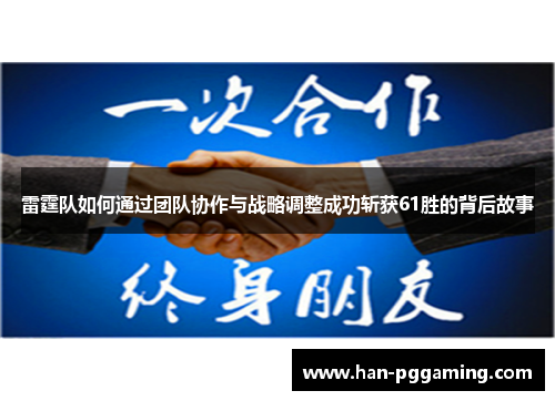 雷霆队如何通过团队协作与战略调整成功斩获61胜的背后故事