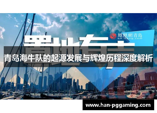 青岛海牛队的起源发展与辉煌历程深度解析