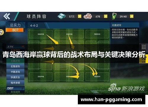 青岛西海岸赢球背后的战术布局与关键决策分析