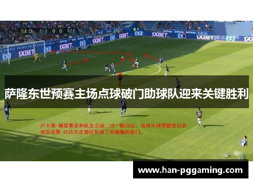 萨隆东世预赛主场点球破门助球队迎来关键胜利