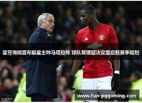 霍芬海姆宣布解雇主帅马塔拉佐 球队管理层决定重启新赛季规划
