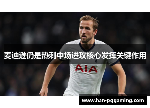 麦迪逊仍是热刺中场进攻核心发挥关键作用