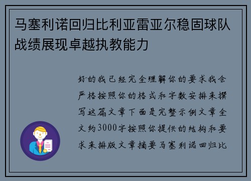 马塞利诺回归比利亚雷亚尔稳固球队战绩展现卓越执教能力