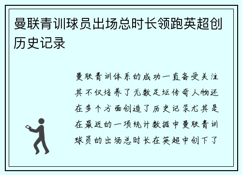 曼联青训球员出场总时长领跑英超创历史记录