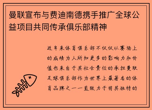 曼联宣布与费迪南德携手推广全球公益项目共同传承俱乐部精神