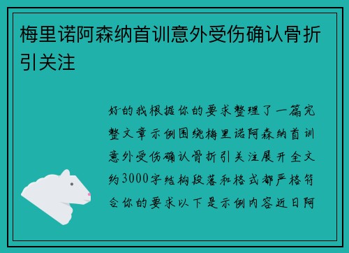梅里诺阿森纳首训意外受伤确认骨折引关注