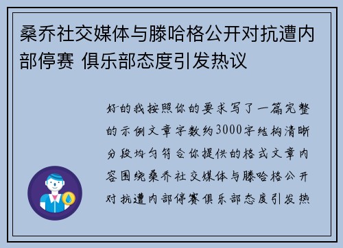 桑乔社交媒体与滕哈格公开对抗遭内部停赛 俱乐部态度引发热议
