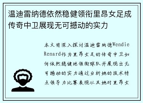 温迪雷纳德依然稳健领衔里昂女足成传奇中卫展现无可撼动的实力