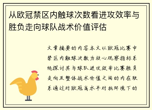 从欧冠禁区内触球次数看进攻效率与胜负走向球队战术价值评估