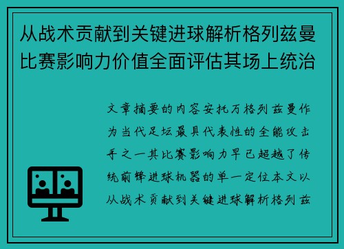 从战术贡献到关键进球解析格列兹曼比赛影响力价值全面评估其场上统治力
