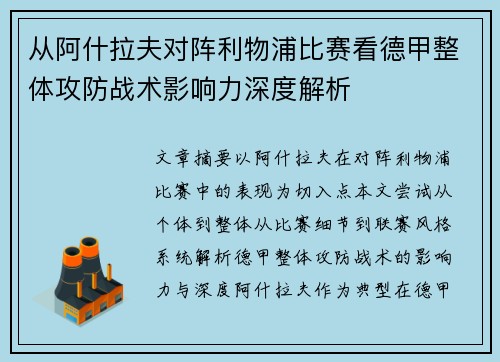 从阿什拉夫对阵利物浦比赛看德甲整体攻防战术影响力深度解析
