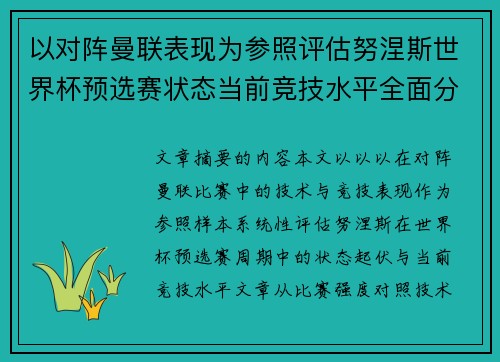 以对阵曼联表现为参照评估努涅斯世界杯预选赛状态当前竞技水平全面分析