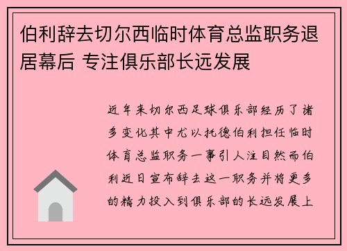 伯利辞去切尔西临时体育总监职务退居幕后 专注俱乐部长远发展