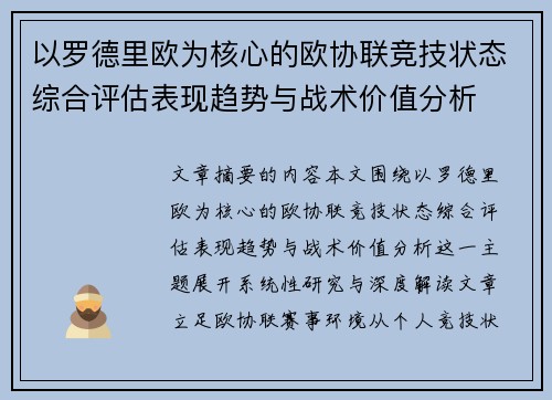 以罗德里欧为核心的欧协联竞技状态综合评估表现趋势与战术价值分析